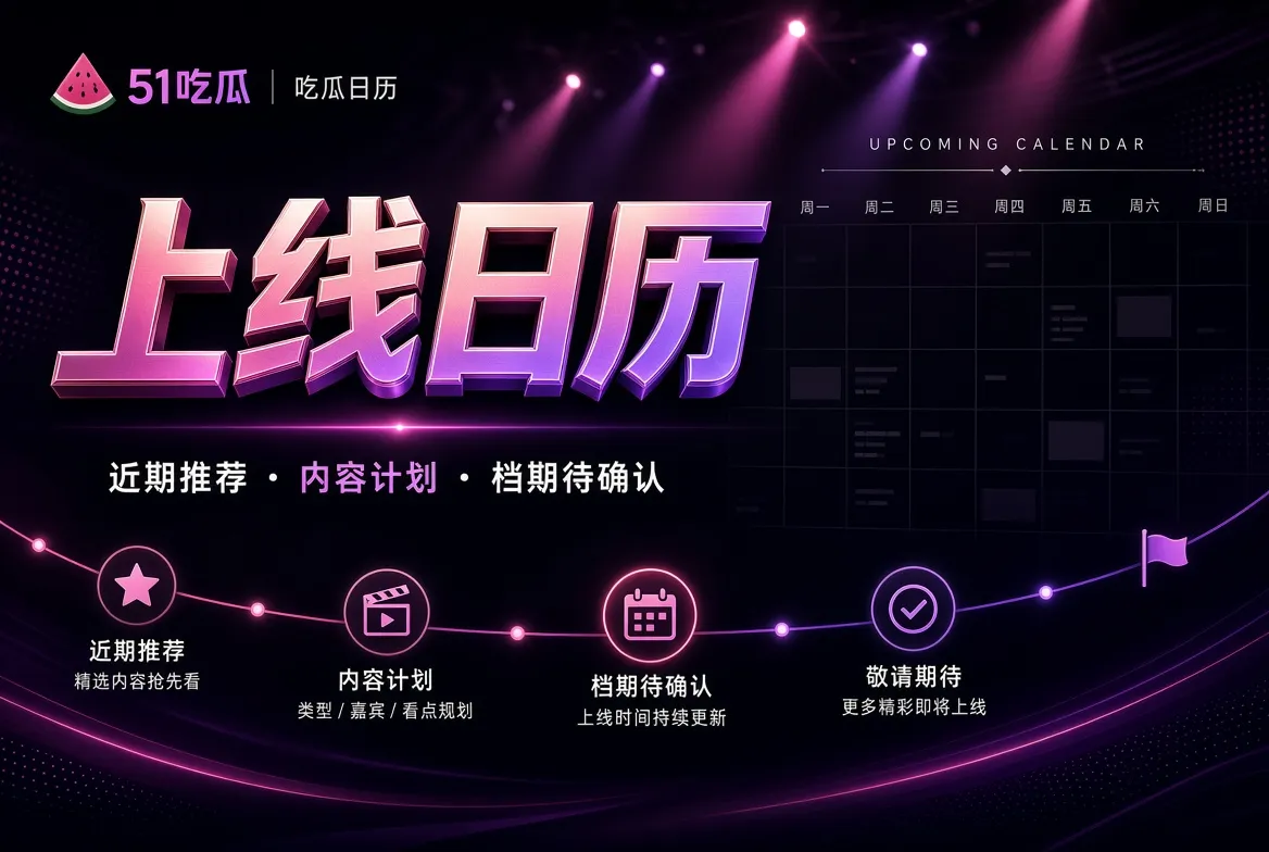 上线日历：关注计划，也尊重未确定栏目视觉